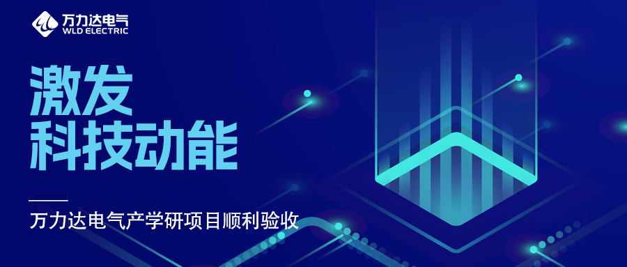 引发科技动能 永兴官网电气产学研项目顺利验收