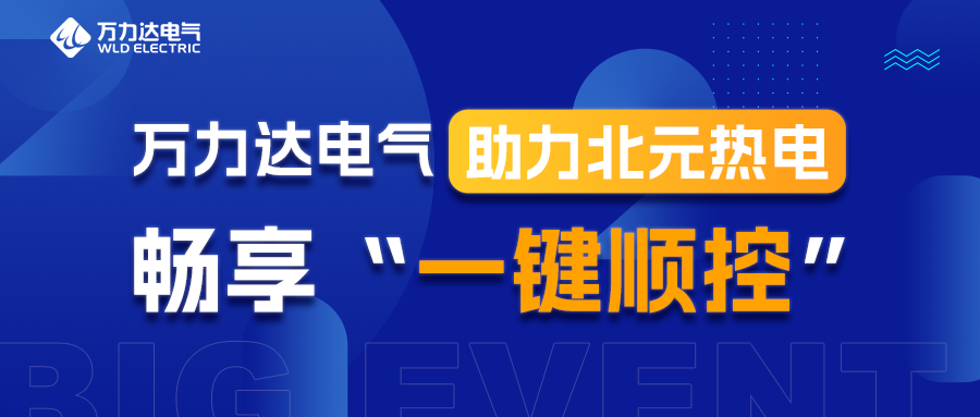 永兴官网电气助力北元热电畅享“一键顺控”