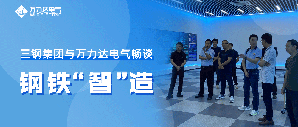 三钢集团与永兴官网电气畅谈钢铁“智”造