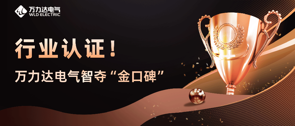 行业认证！永兴官网电气智夺“金口碑”