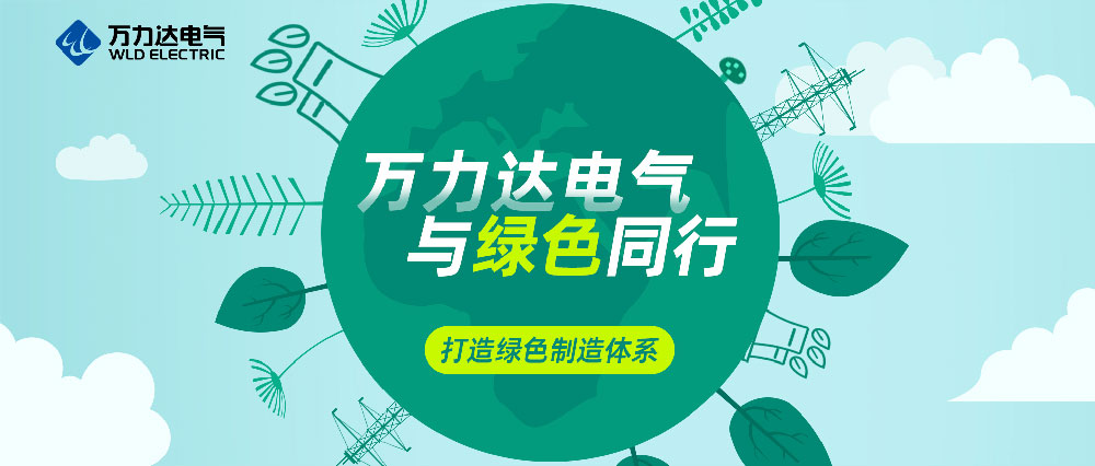 永兴官网电气与绿色同业