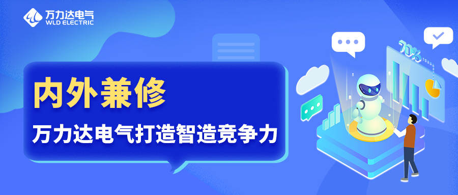 内外兼修 永兴官网电气打造智造竞争力