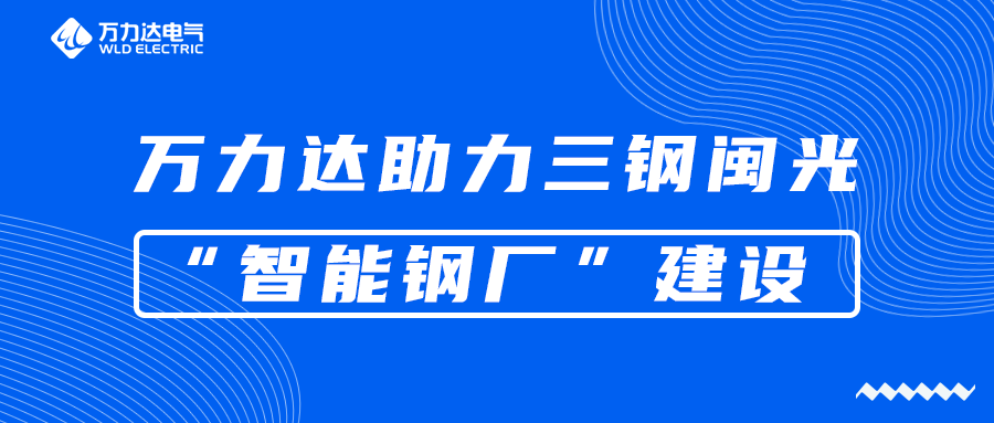永兴官网助力三钢闽光“智能钢厂”建设