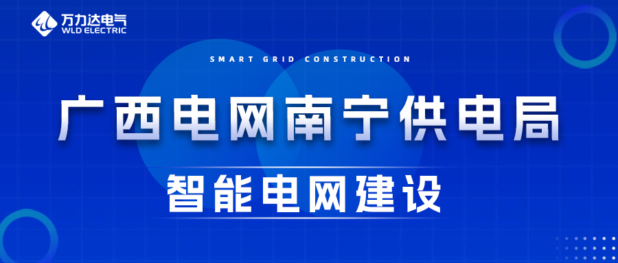 永兴官网电气为广西电网嘉峪关供电局智能电网建设保驾护航