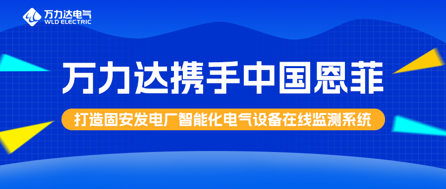永兴官网携手中国恩菲打造固安发电厂智能化电气设备在线监测系统