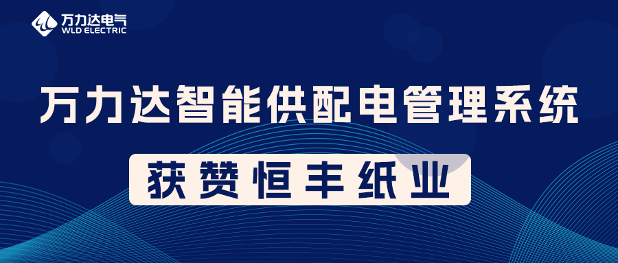 永兴官网PME智能供配电治理系统获赞恒丰纸业