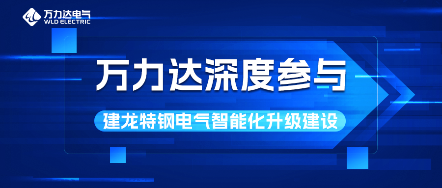 永兴官网深度参加建龙特钢电气智能化升级建设