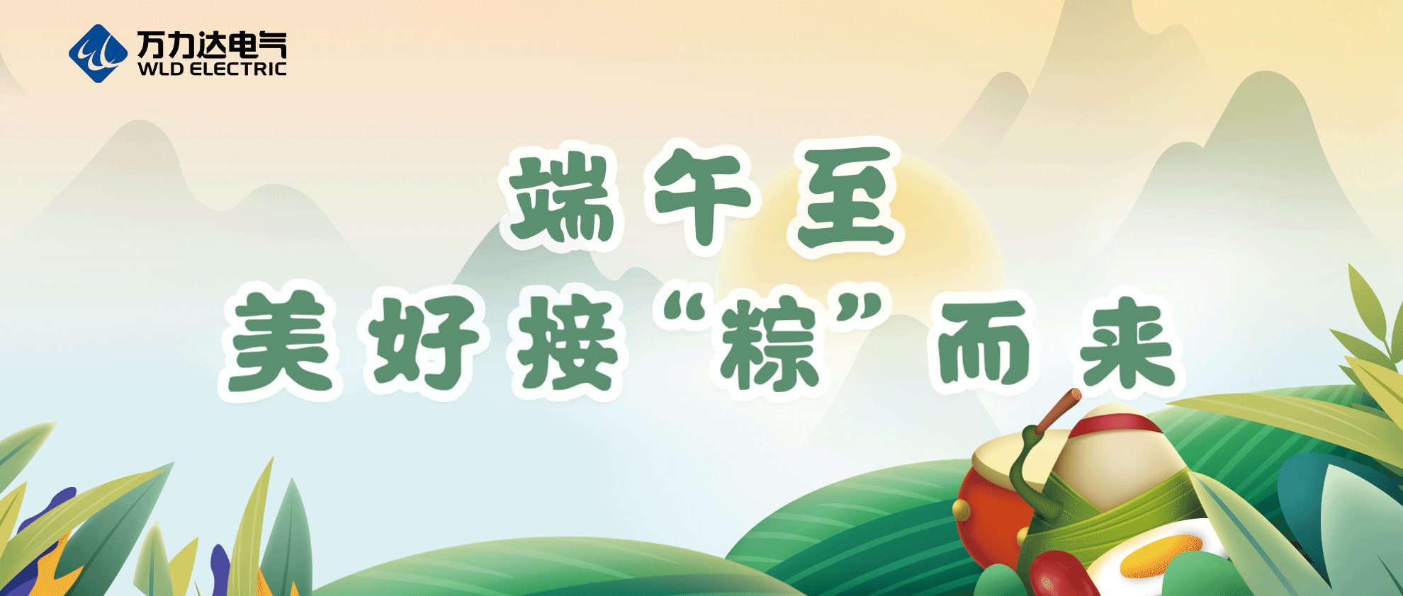 端午至，，，祝你喜乐安康！