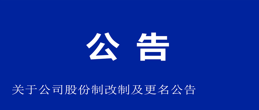 关于公司股份制改制和改名布告