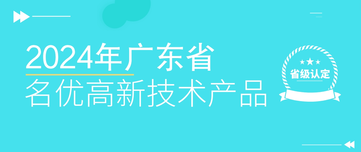 省级认定！！！WLD8600系统荣获广东省名优高新技术产品认证